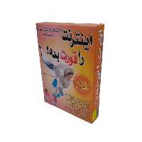 پک آموزشی اینترنت (اینترنت را قورت بده)