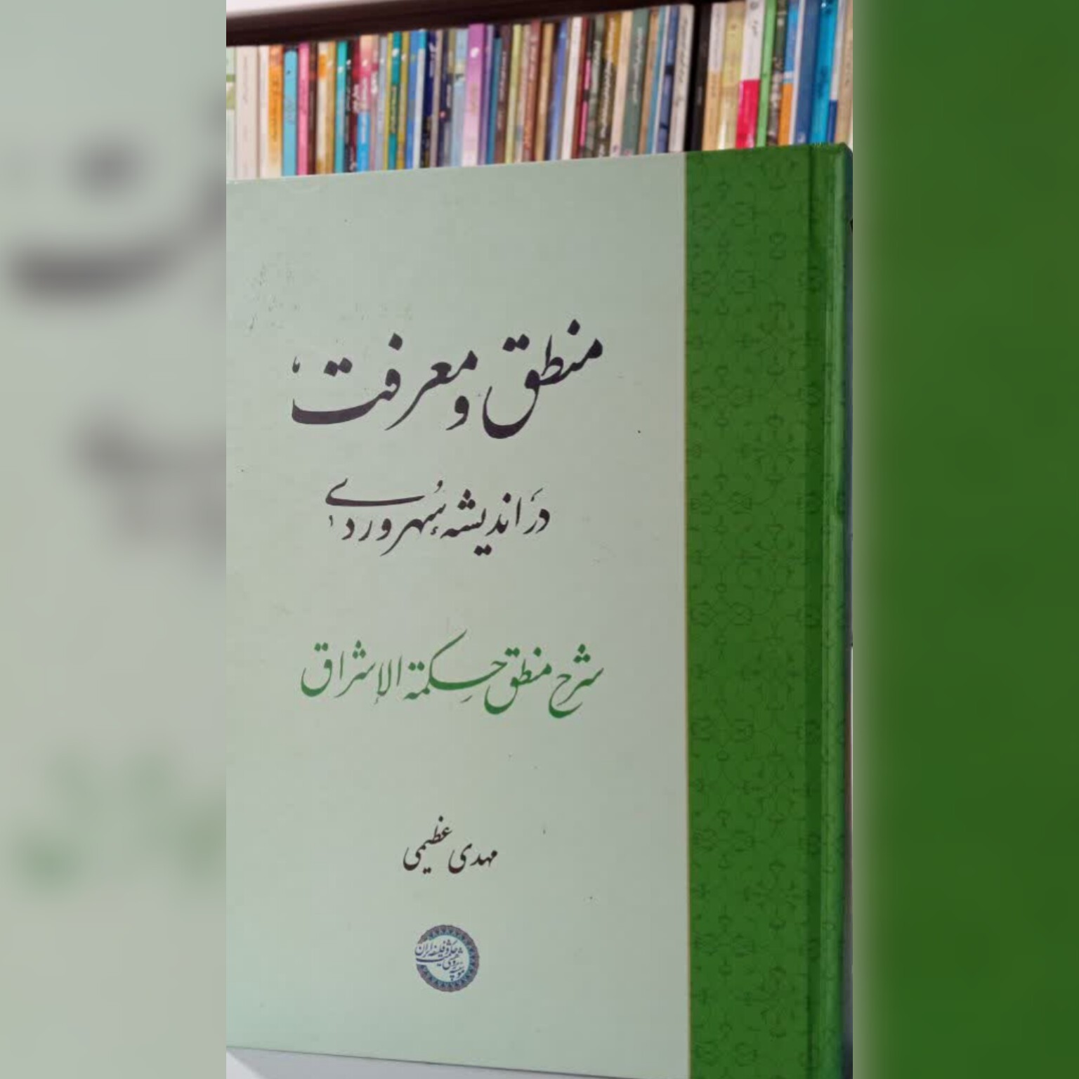 منطق و معرفت در اندیشه سهروردی شرح منطق حکمت الاشراق