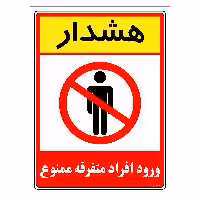 برچسب ایمنی مستر راد طرح هشدار ورود افراد متفرقه ممنوع مدل HSE-OSHA-0917