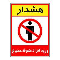 برچسب ایمنی مستر راد طرح هشدار ورود افراد متفرقه ممنوع مدل HSE-OSHA-0917