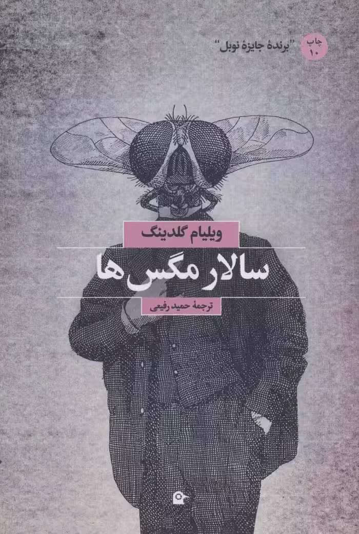 سالار مگس ها - ناشربوک | خرید آنلاین کتاب