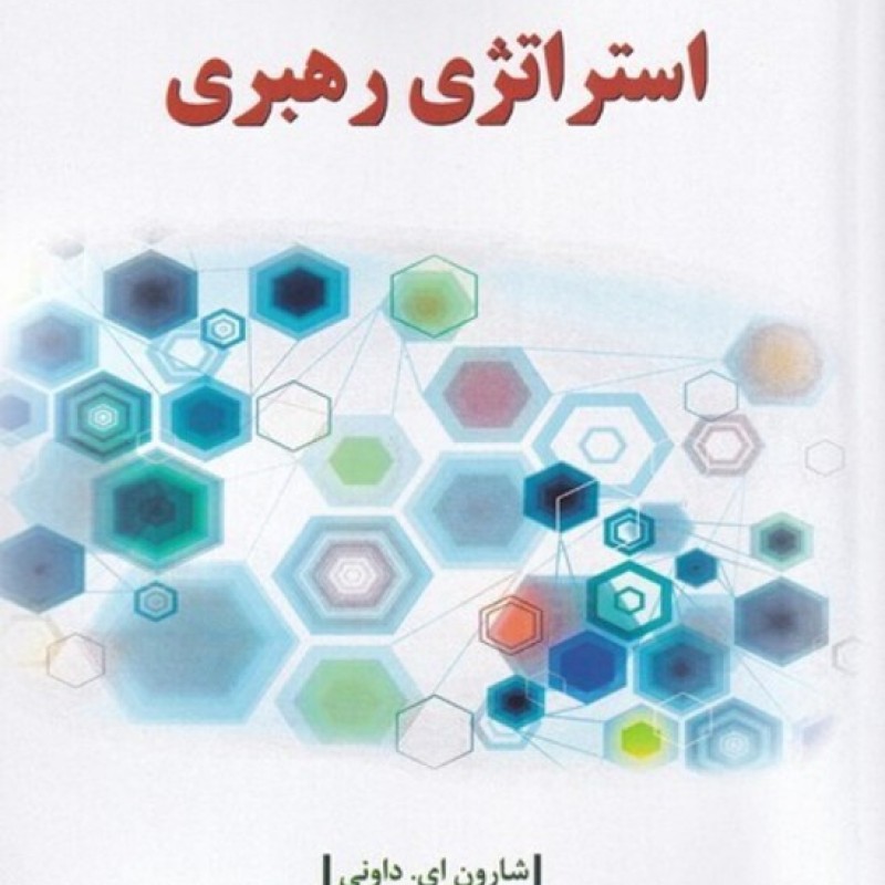 کتاب استراتزی رهبری