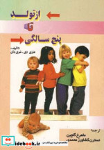 قیمت و خرید کتاب از تولد تا پنج سالگی اثر ماری دی.شری دان | ایده بوک