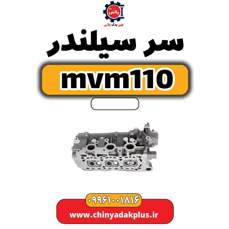 سرسیلندر ام وی ام 110
