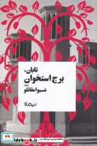 قیمت و خرید کتاب تابان برج استخوان اثر شیوا مقانلو | ایده بوک