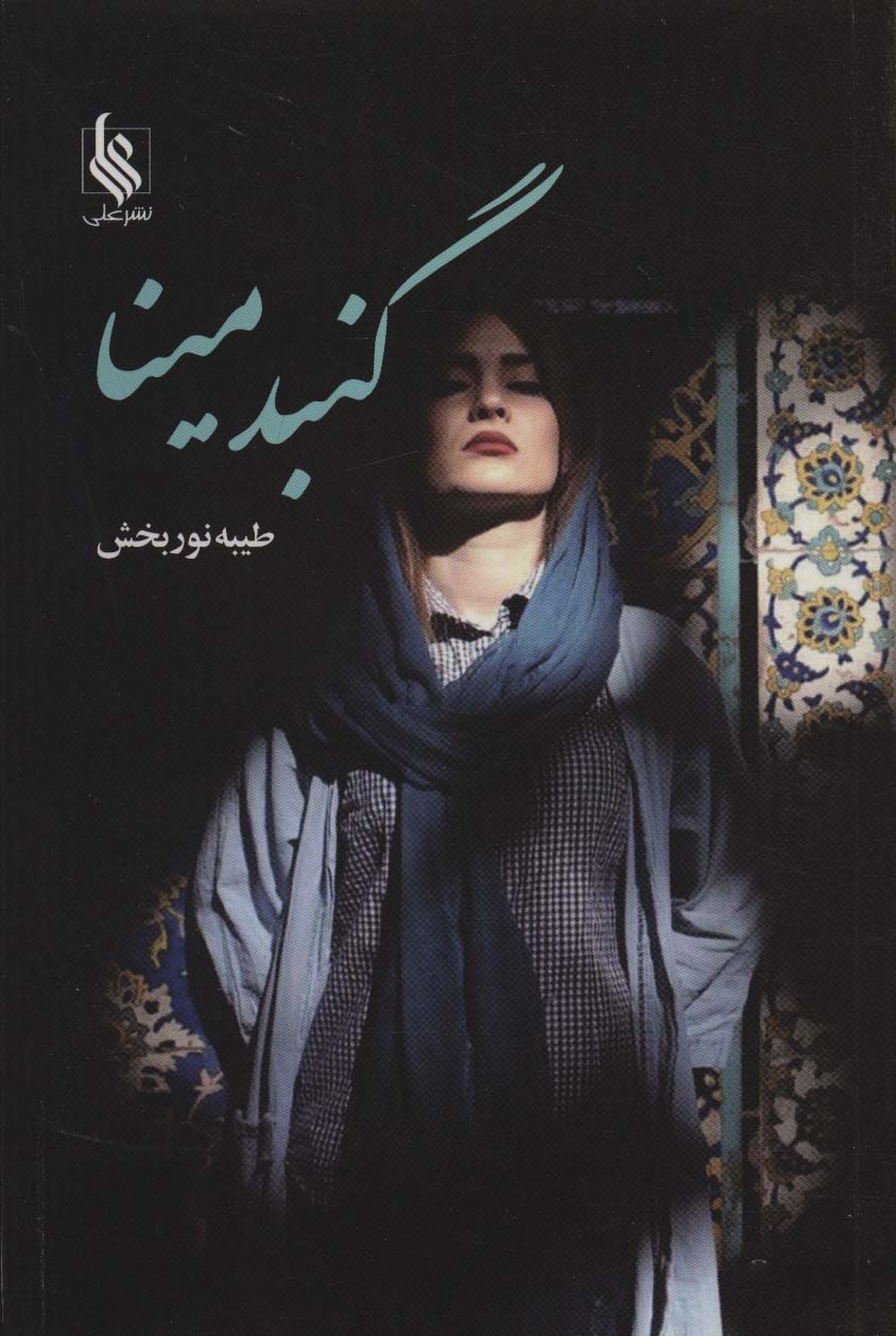 گنبد مینا - ناشربوک | خرید آنلاین کتاب