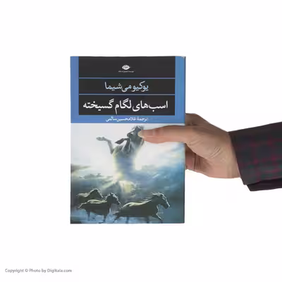 کتاب اسبهای لگام گسیخته اثر یوکیو می شیما نشر نگاه