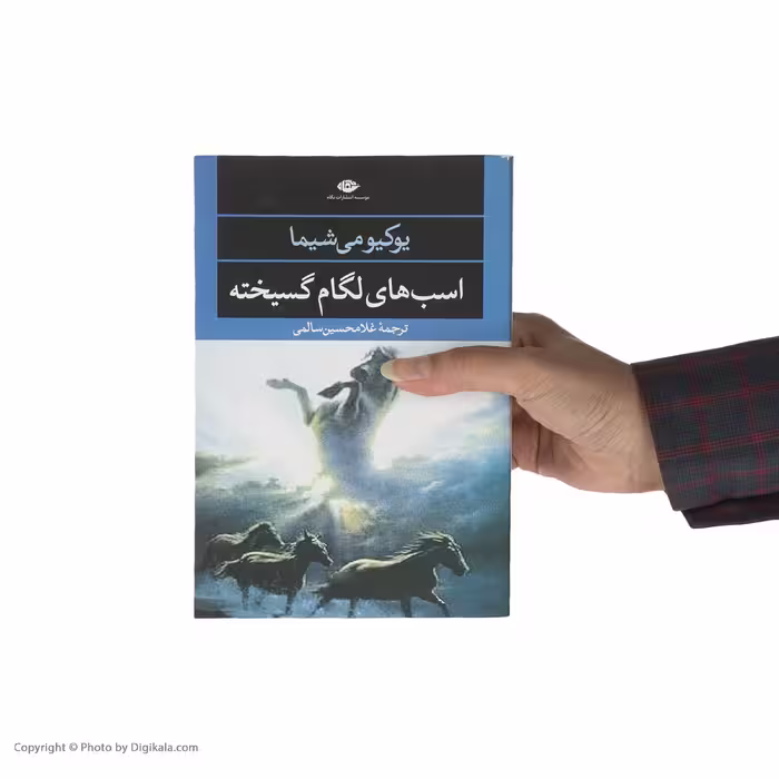 کتاب اسبهای لگام گسیخته اثر یوکیو می شیما نشر نگاه