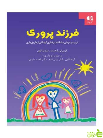 فرزندپروری گري لندرث دانژه - سیب ترش - SibTorsh گري لندرث