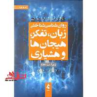 کتاب روان شناسی شناختی زبان، تفکر، هیجان ها و هوشیاری ویراست هفتم - فروشگاه کتاب اشراق