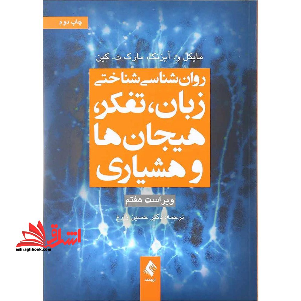 کتاب روان شناسی شناختی زبان، تفکر، هیجان ها و هوشیاری ویراست هفتم - فروشگاه کتاب اشراق