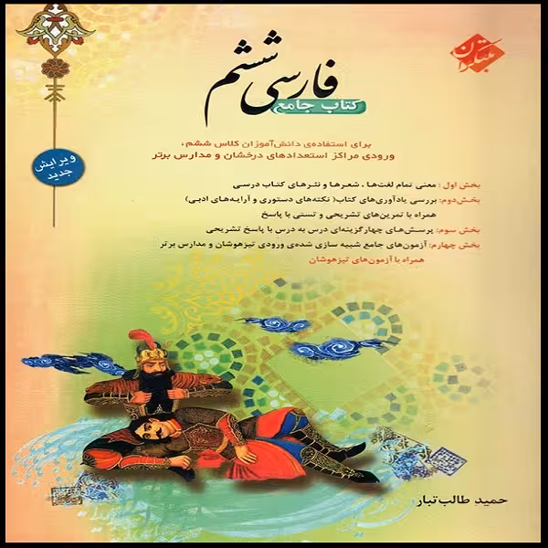 کتاب جامع فارسی ششم اثر حمید طالب تبار انتشارات مبتکران