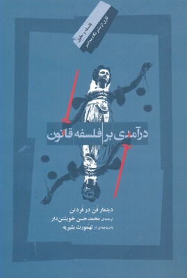 درآمدی بر فلسفه قانون