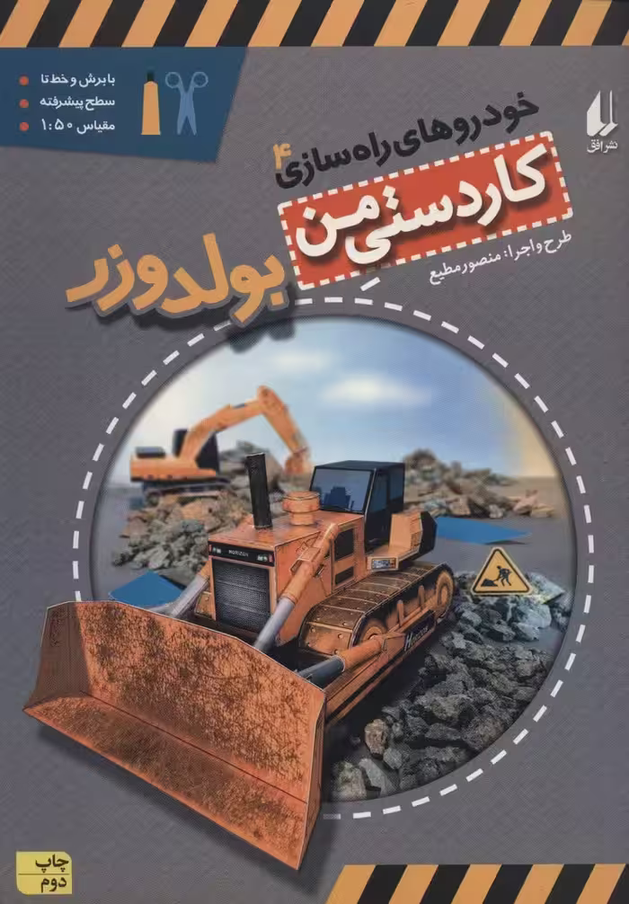 کاردستی من 9 (خودروهای راه سازی 4:بولدوزر)،(گلاسه) - ناشربوک | خرید آنلاین کتاب