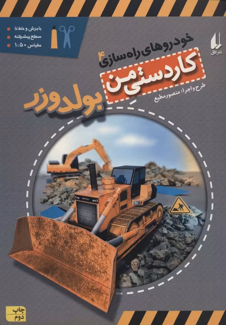 کاردستی من 9 (خودروهای راه سازی 4:بولدوزر)،(گلاسه) - ناشربوک | خرید آنلاین کتاب