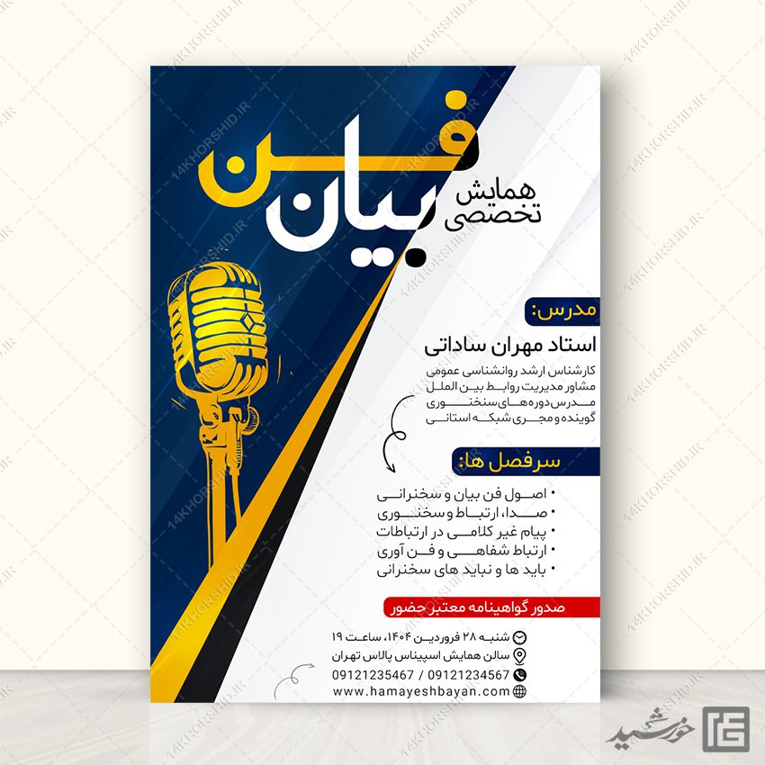 پوستر دوره سخنرانی و فن بیان لایه باز