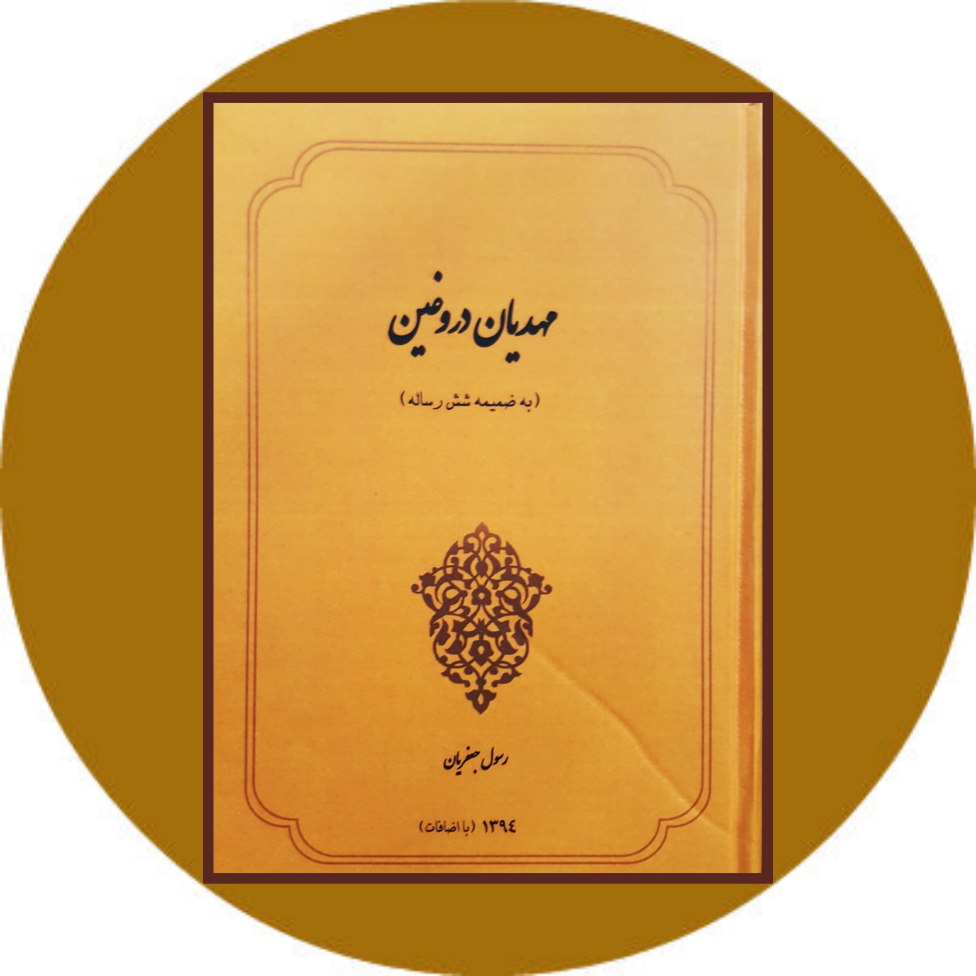 کتاب مهدیان دروغین - خرید با تخفیف چهل درصد از کتاب دایره قهوه ای