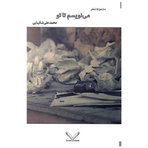 کتاب می نویسم تا تو اثر محمد علی شکیبا