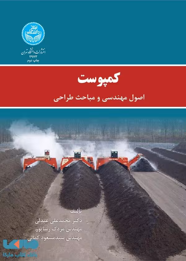 کمپوست (اصول مهندسی و مباحث طراحی) نشر دانشگاه تهران