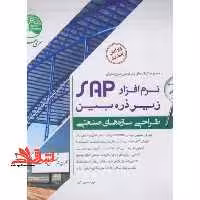 نرم افزار SAP زیر ذره بین طراحی سازه های صنعتی سوله تابلوهای تبلیغاتی جلد اول 1 - فروشگاه کتاب اشراق
