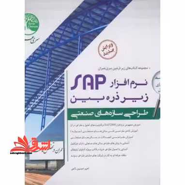 نرم افزار SAP زیر ذره بین طراحی سازه های صنعتی سوله تابلوهای تبلیغاتی جلد اول 1 - فروشگاه کتاب اشراق