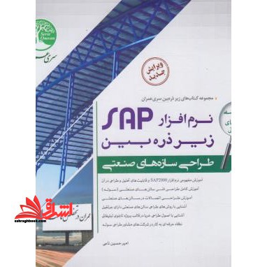نرم افزار SAP زیر ذره بین طراحی سازه های صنعتی سوله تابلوهای تبلیغاتی جلد اول 1 - فروشگاه کتاب اشراق