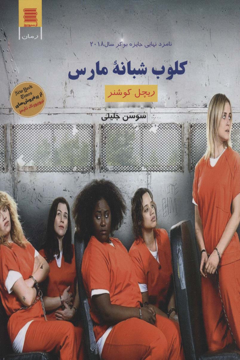 کلوب شبانه مارس (اجتماعی جنایی35) - ناشربوک | خرید آنلاین کتاب