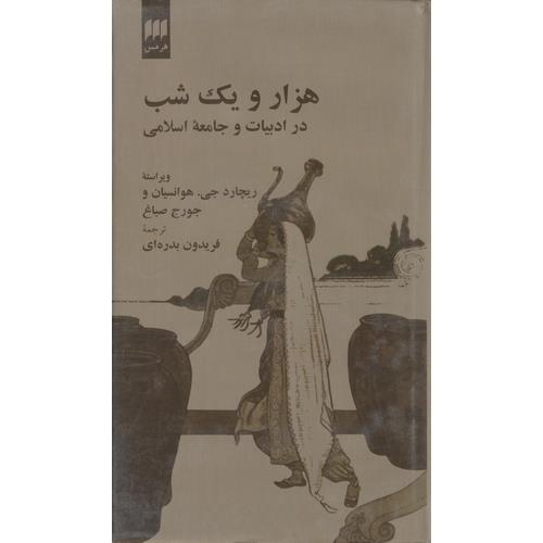 هزار و یک شب در ادبیات و جامعه اسلامی