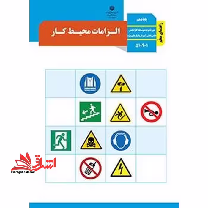 *پرینت سیاه و سفید* راهنمای معلم الزامات محیط کار - فروشگاه کتاب اشراق