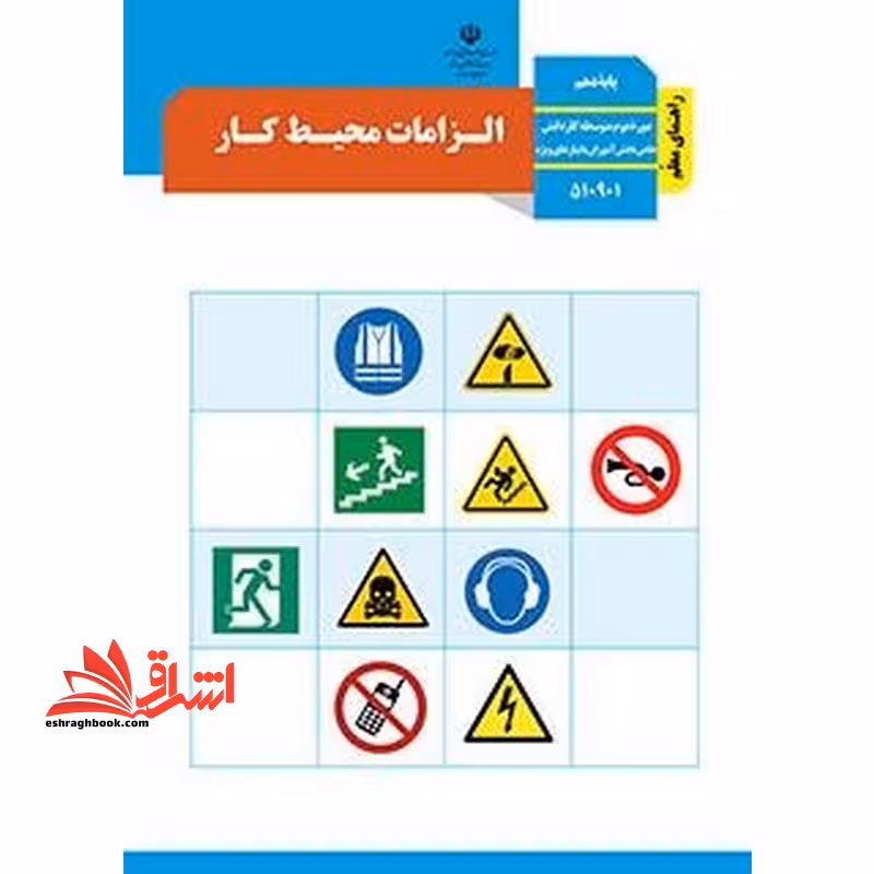 *پرینت سیاه و سفید* راهنمای معلم الزامات محیط کار - فروشگاه کتاب اشراق