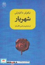 قیمت و خرید کتاب شهریار نشر مصدق اثر نیکولو ماکیاولی | ایده بوک
