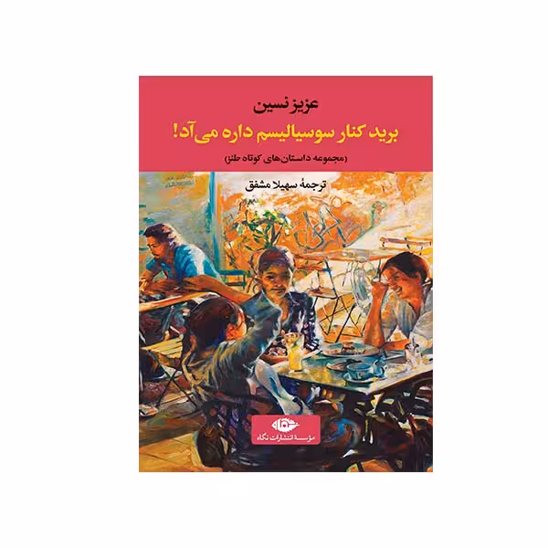 کتاب برید کنار سوسیالیسم داره می آد اثر عزیز نسین نشر نگاه 