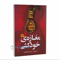 کتاب مغازه خودکشی اثر ژان تول نشر ندای معاصر