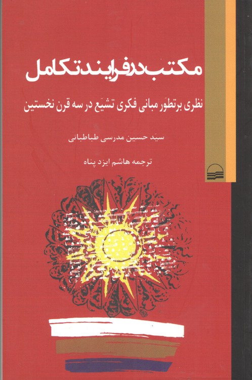 خرید کتاب دوره دو جلدی مکتب در فرایند تکامل؛ نظری بر تطور مبانی فکری تشیع در سه قرن نخستین به همراه ترجمه بخش عربی ضمائم مکتب در فرایند تکامل — کتابسرای طه