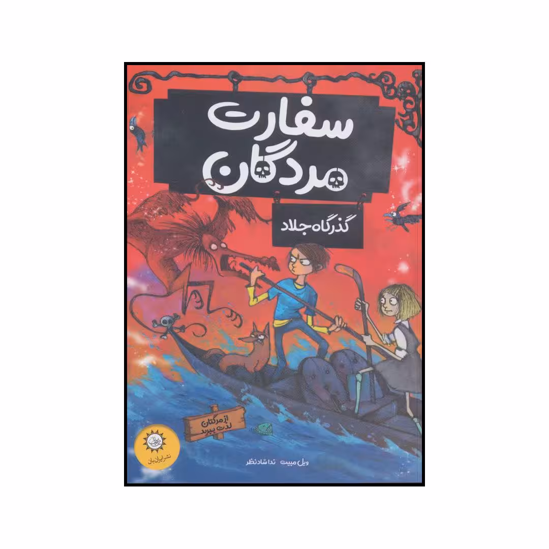 کتاب سفارت مردگان گذرگاه جلاد اثر ویل مبیت نشر ایران بان