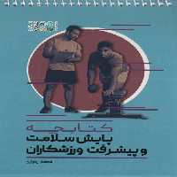 کتابچه پایش سلامت و پیشرفت ورزشکاران (سیمی) - ناشربوک | خرید آنلاین کتاب