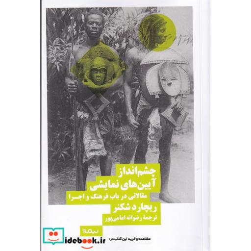 کتاب چشم انداز آیین‌های نمایشی