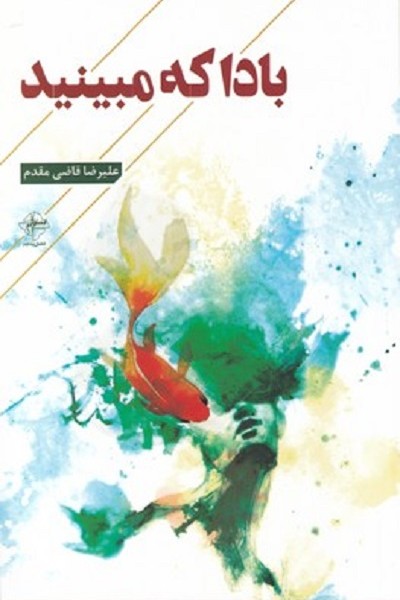 باد كه مبينيد