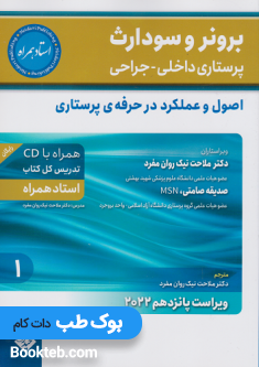 برونر و سودارث پرستاری داخلی جراحی 2022 جلد اول اصول و عملکرد در حرفه ی پرستاری
