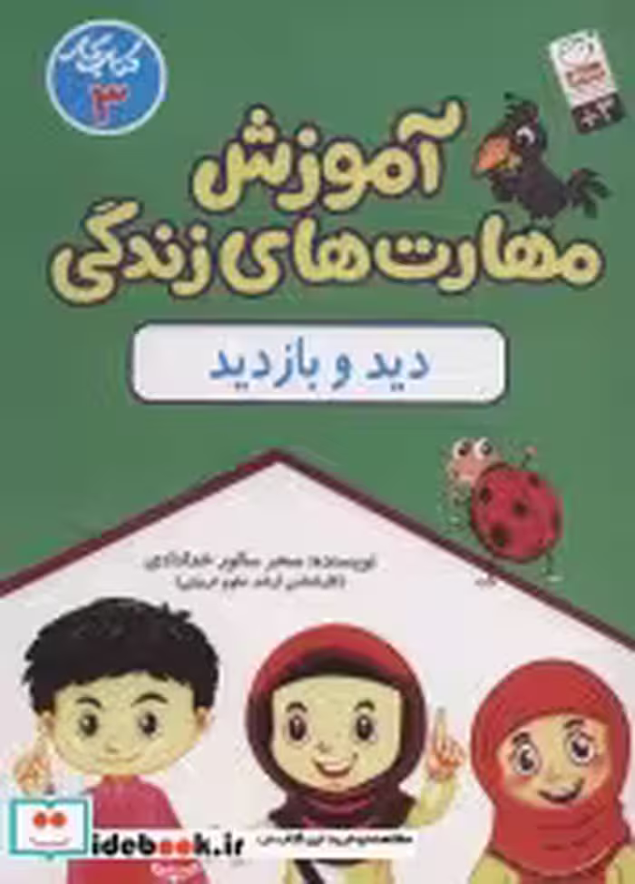 قیمت و خرید کتاب آموزش مهارت های زندگی کتاب کار 3 | ایده بوک