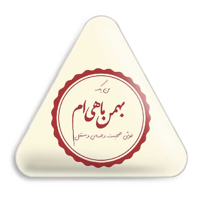 پیکسل خندالو طرح ماه تولد بهمن مدل مثلثی کد 2355