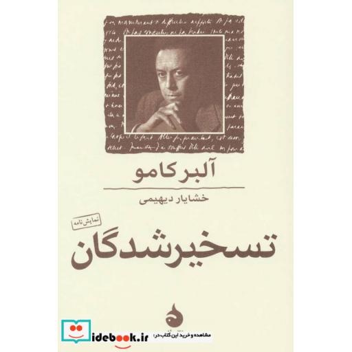 کتاب تسخیر شدگان (نمایش نامه) اثر آلبر کامو