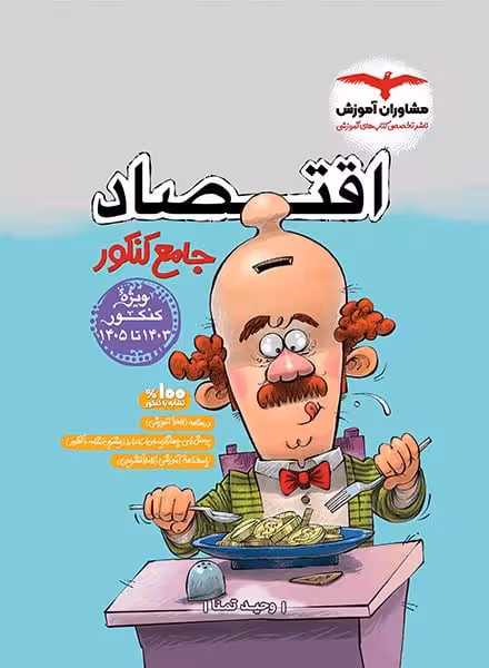 اقتصاد جامع کنکور مشاوران آموزش - کتاب‌فروشی کوچه کتاب