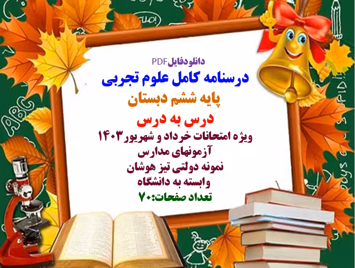 درسنامه کامل علوم تجربی پایه ششم دبستان  درس به درس