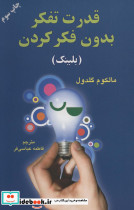 قیمت و خرید کتاب قدرت تفکر بدون فکر کردن | ایده بوک