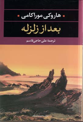 بعد از زلزله