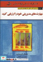 قیمت و خرید کتاب مهارت های مدیریتی خود را ارزیابی کنید | ایده بوک