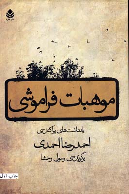 موهبات فراموشی: یادداشت های پراکنده ی احمدرضا احمدی