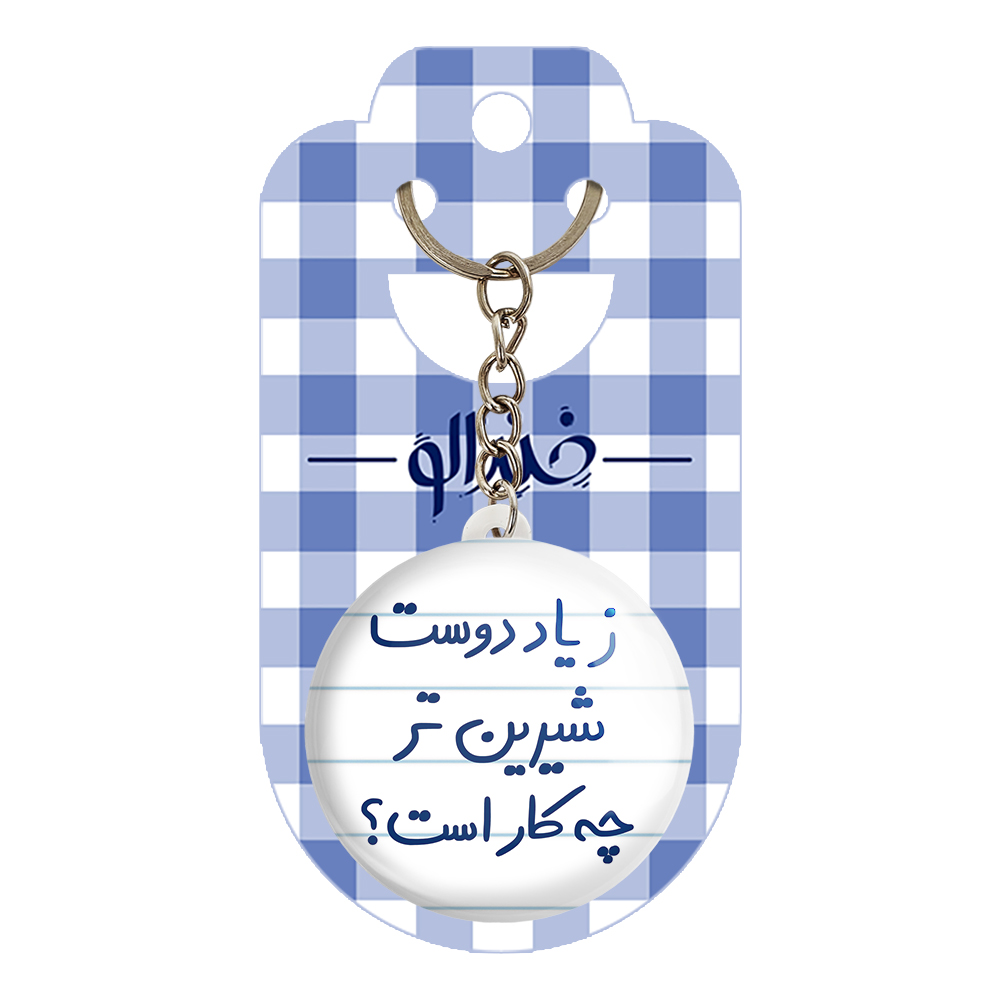 جاکلیدی خندالو طرح زیاد دوست شیرین تر چه کار است کد 5657