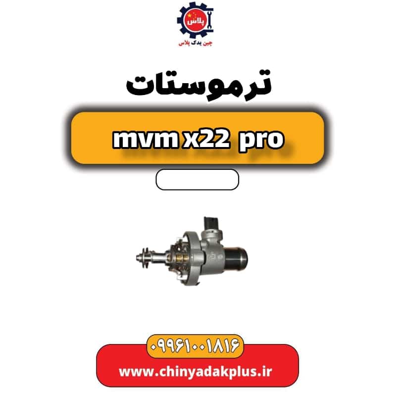 ترموستات ام وی ام x22 پرو